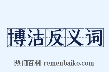 博沽反义词是什么意思的图片
